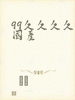 99久久久久久国产