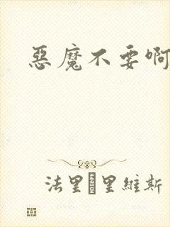 恶魔不要啊
