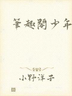 笔趣阁少年阿宾封面