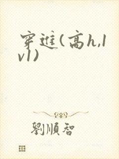 穿进(高h,1v1)封面