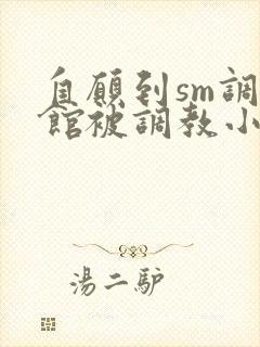 自愿到sm调教馆被调教小说