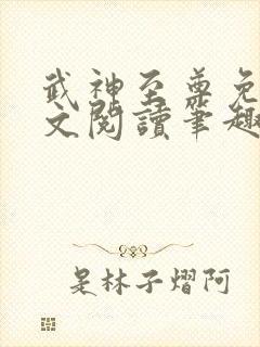 武神至尊免费全文阅读笔趣阁