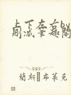 上下左右by无删减笔趣阁