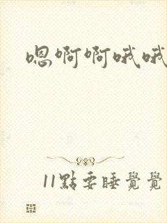 嗯啊啊哦哦嗯嗯