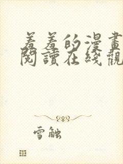 羞羞的漫画免费阅读在线观看