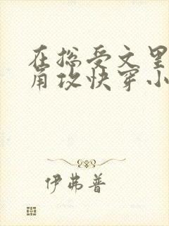 在总受文里抢主角攻快穿小说免费阅读辞e