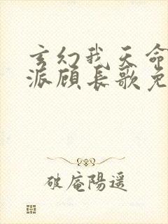 玄幻我天命大反派顾长歌免费看