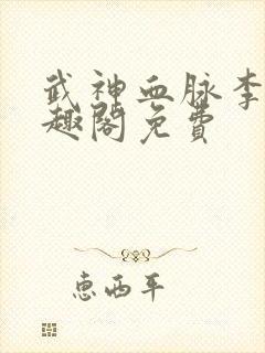 武神血脉李叶笔趣阁免费