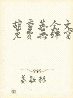 胡秀英全文阅读免费无弹窗小说