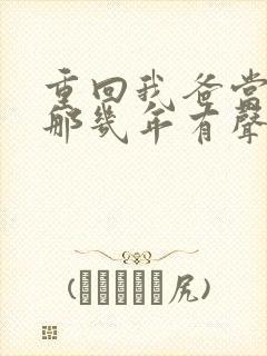 重回我爸当校草那几年有声书