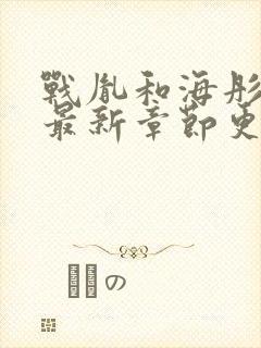 战胤和海彤小说最新章节更新