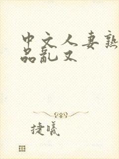 中文人妻熟妇精品乱又封面