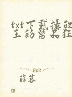 txt下载摄政王的医品狂妃封面