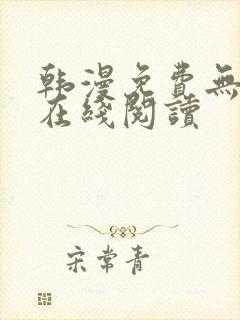 韩漫免费无删减在线阅读