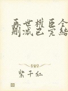 再世权臣全文无删减已完结小说