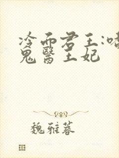 冷面君王:嗜宠鬼医王妃