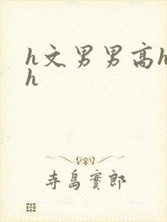 h文男男高hhh封面