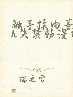 触手揉肉蒂高潮h失禁动漫视频