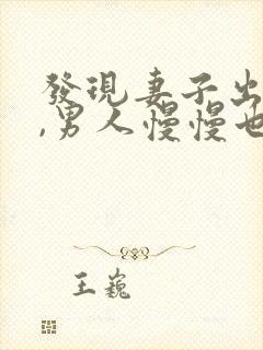 发现妻子出轨后,男人慢慢也出轨了,