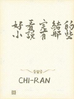 好看完结的玄幻小说有哪些