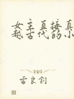 女主直接真身穿越古代的小说封面