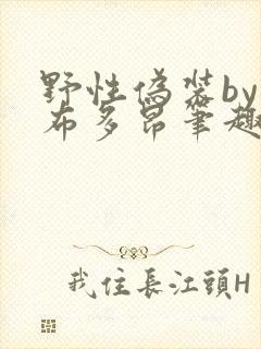 野性伪装by夏布多昂笔趣阁封面