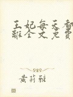 王妃每天都想和离全文免费阅读