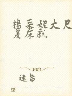 杨采妮大尺度做爰床戏封面