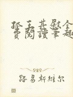 孤王甚慰全文免费阅读笔趣阁封面