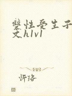 双性受生子产奶文h1v1封面