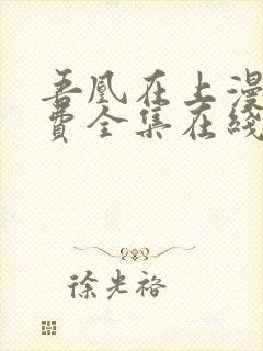 吾凰在上漫画免费全集在线阅读下拉式