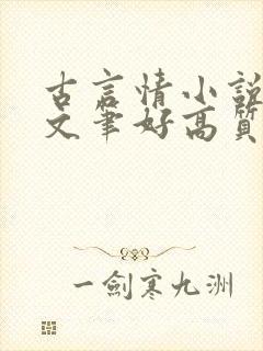 古言情小说推荐文笔好高质量完结短篇