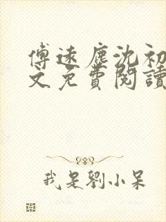 傅远尘沈初岫全文免费阅读最新章节