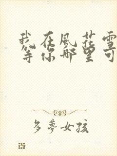 我在风花雪月里等你哪里可以阅读