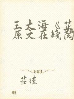 王大海《芷晴》原文在线阅读资源封面