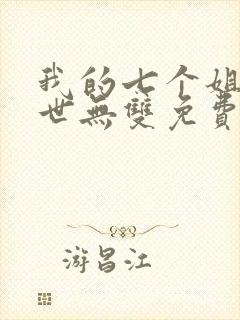 我的七个姐姐绝世无双免费阅读全文