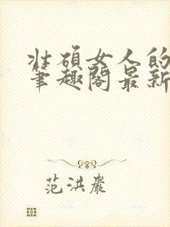 壮硕女人的小说笔趣阁最新章节更新封面