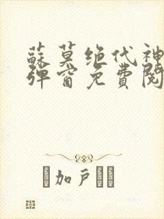 苏莫绝代神主无弹窗免费阅读