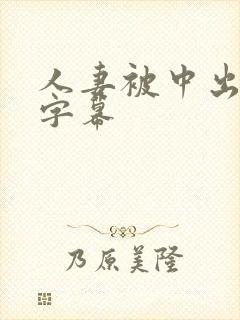 人妻被中出中文字幕