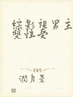 综影视男主出轨双性受