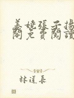 姜娆张子扬笔趣阁免费阅读无弹窗