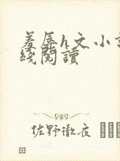 羞辱h文小说在线阅读