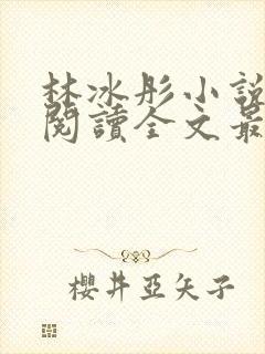 林冰彤小说免费阅读全文最新章节