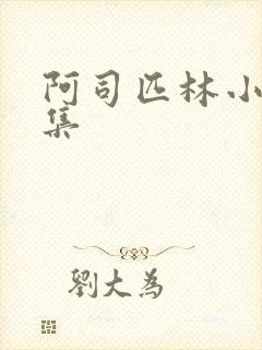 阿司匹林小说合集封面