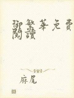 御繁华免费在线阅读