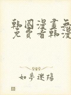 韩国漫画无弹窗免费看韩漫