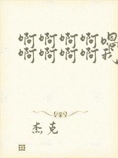 啊啊啊啊嗯嗯嗯啊啊啊啊我想要嗯嗯嗯封面