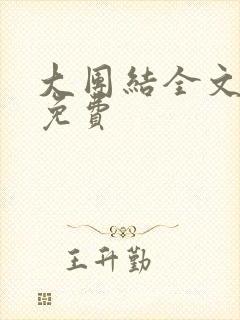 大团结全文阅读免费