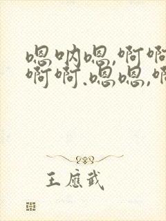 嗯呐嗯,啊啊啊啊啊.嗯嗯,啊啊,小说