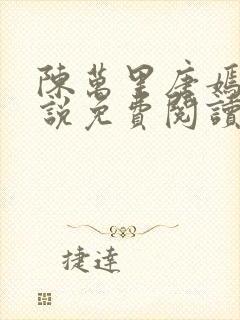 陈万里唐嫣然小说免费阅读全文无弹窗